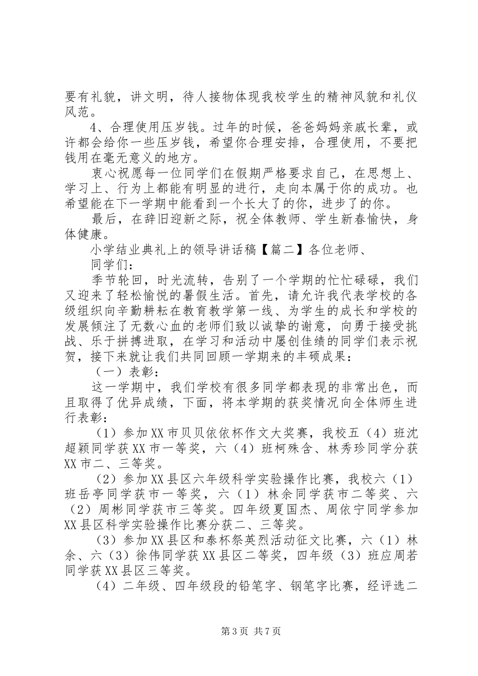 小学结业典礼上的领导讲话发言稿_第3页