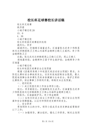 校长杯足球赛校长的的讲话稿