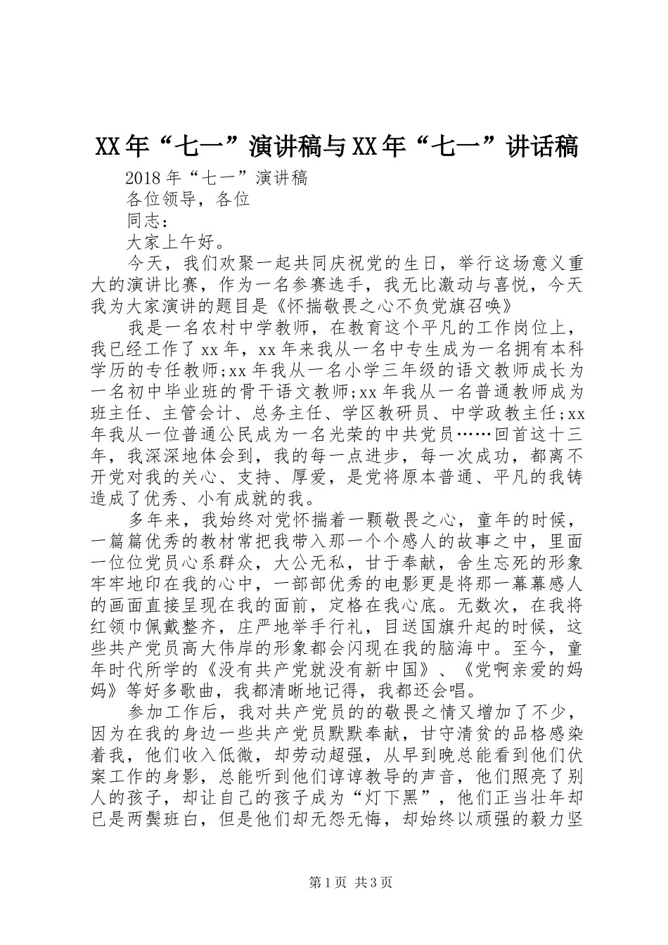 XX年“七一”演讲稿与XX年“七一”讲话发言稿_第1页