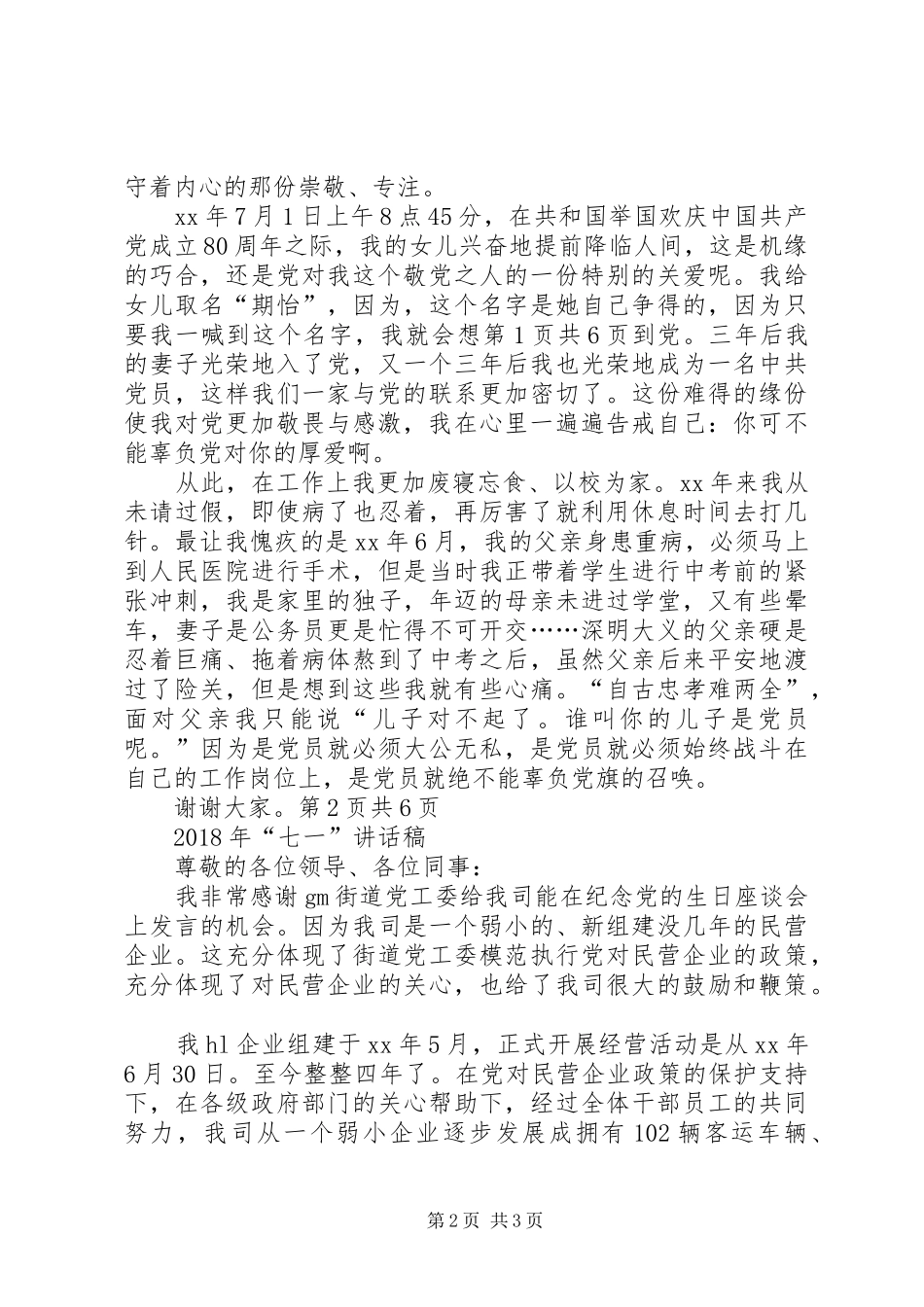 XX年“七一”演讲稿与XX年“七一”讲话发言稿_第2页