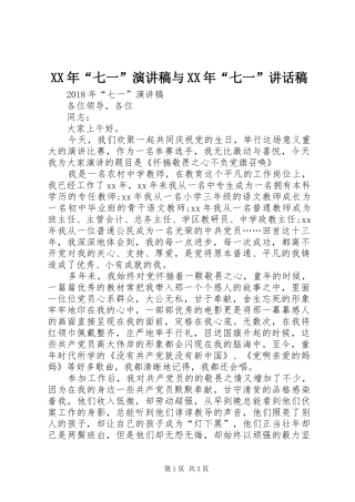 XX年“七一”演讲稿与XX年“七一”讲话发言稿