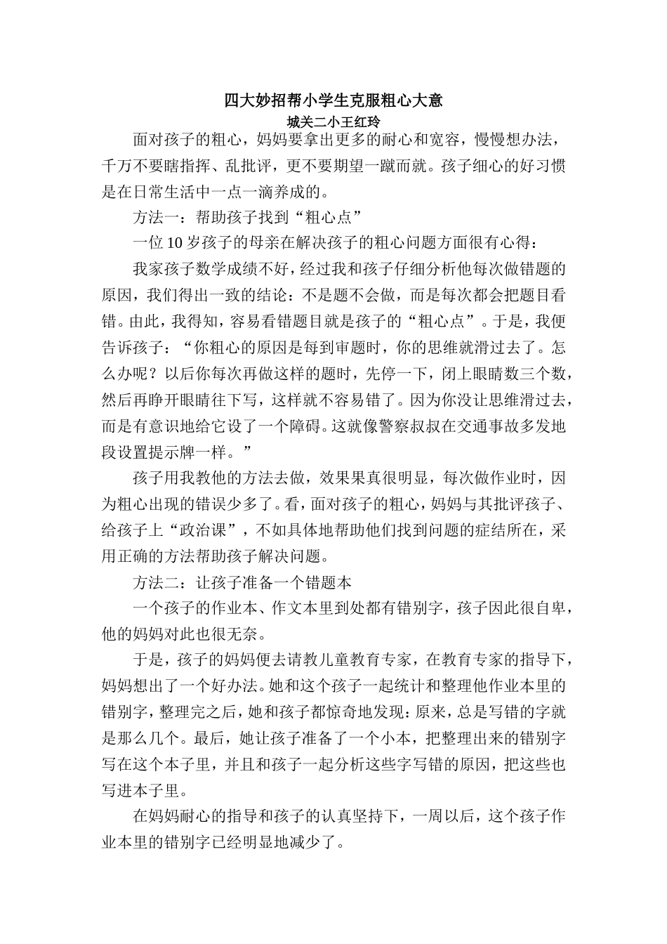 四大妙招帮小学生克服粗心大意_第1页