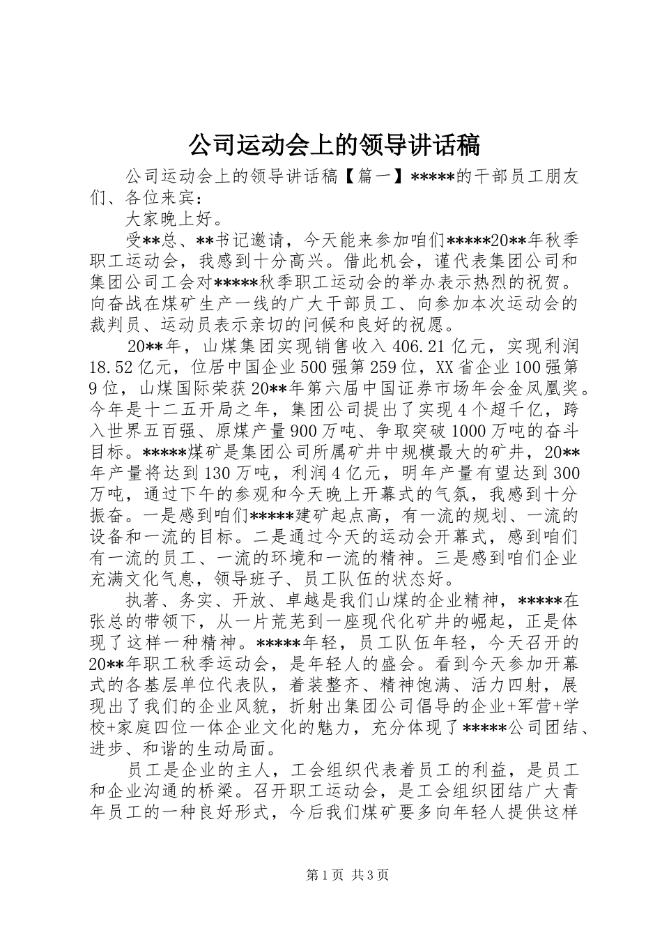 公司运动会上的领导讲话发言稿_第1页