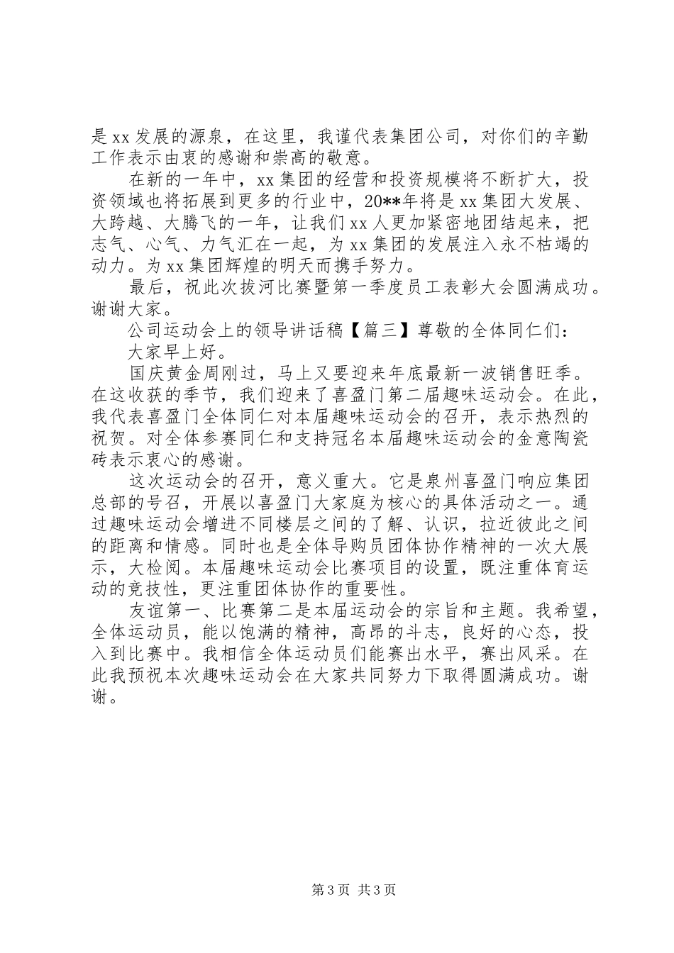 公司运动会上的领导讲话发言稿_第3页