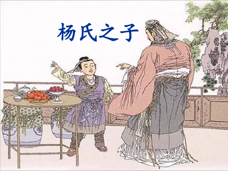 杨氏之子新课件_第1页