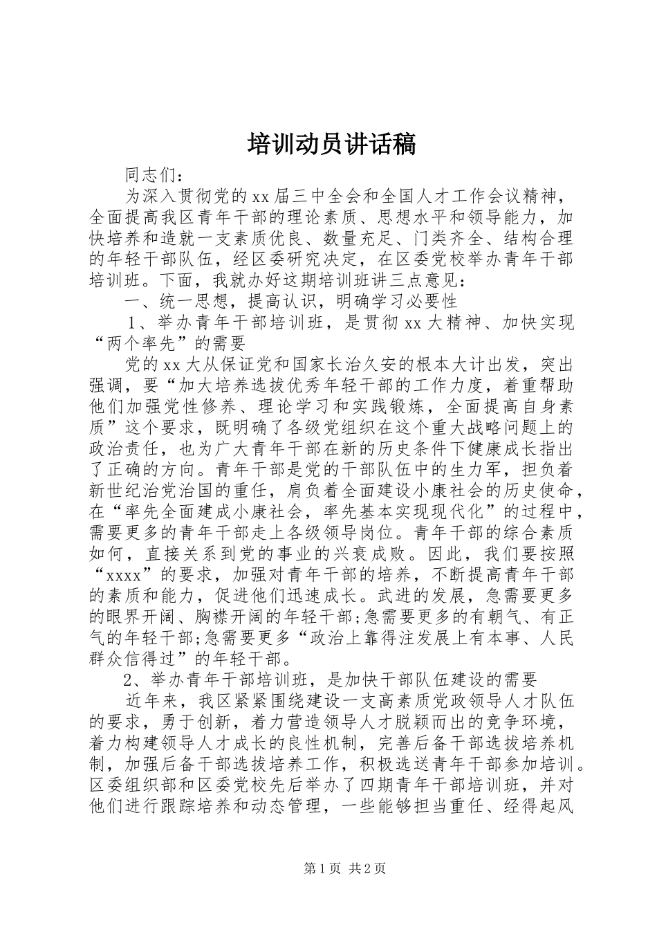 培训动员讲话发言稿__第1页