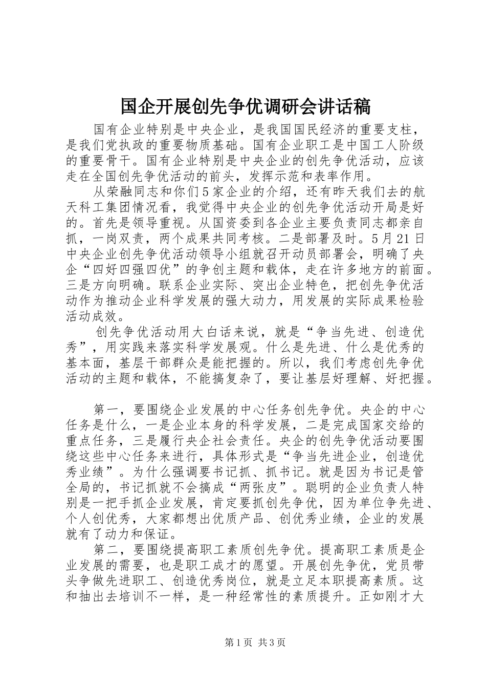国企开展创先争优调研会讲话发言稿_第1页