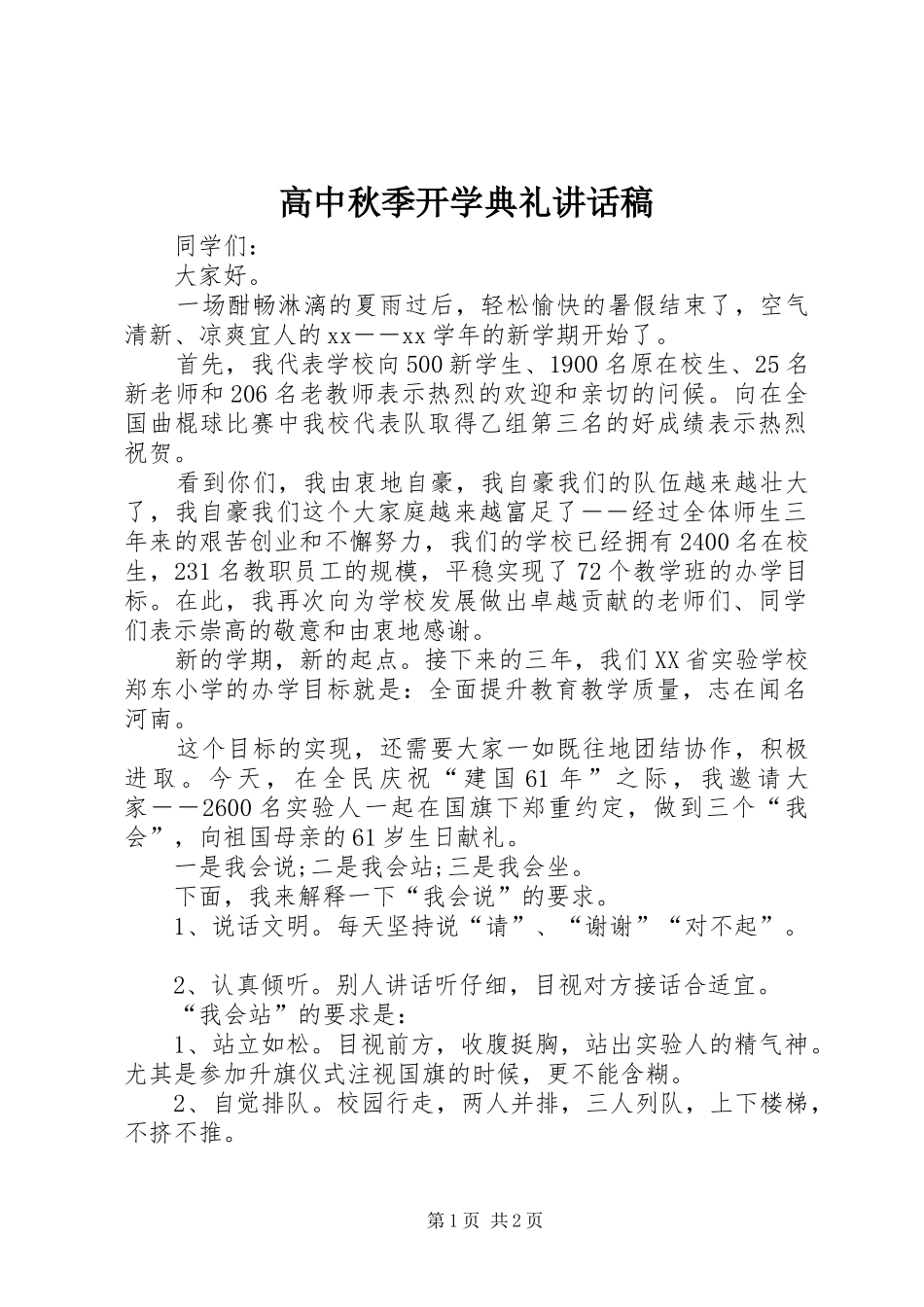高中秋季开学典礼讲话发言稿_第1页
