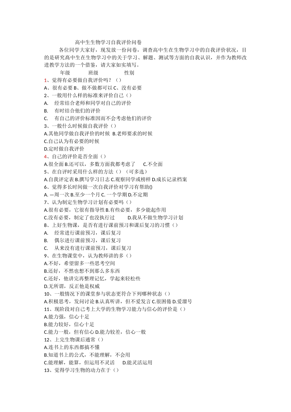 高中生生物学习自我评价现状调查问卷_第1页