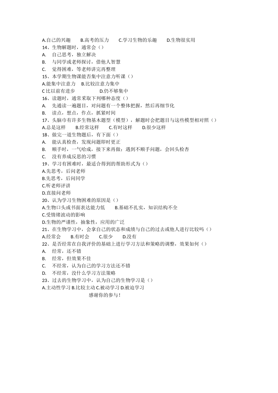 高中生生物学习自我评价现状调查问卷_第2页