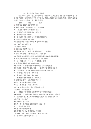 高中生生物学习自我评价现状调查问卷