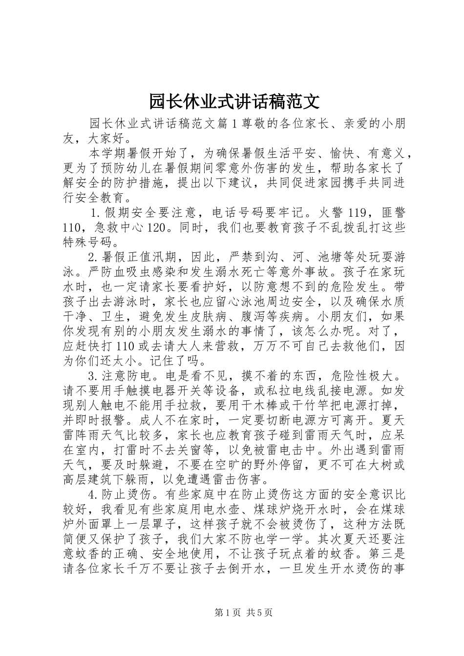 园长休业式讲话发言稿范文_第1页