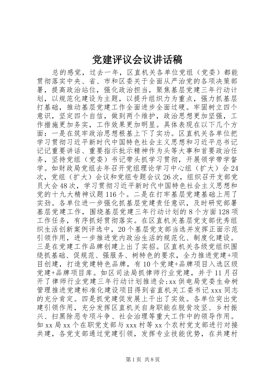 党建评议会议讲话发言稿_第1页