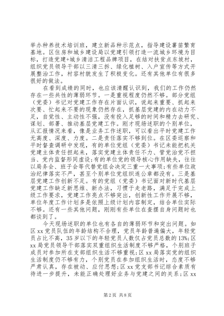 党建评议会议讲话发言稿_第2页