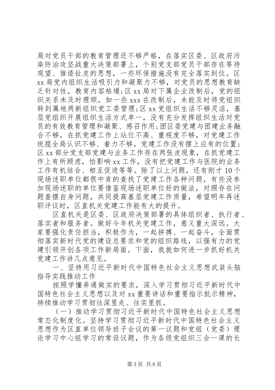 党建评议会议讲话发言稿_第3页