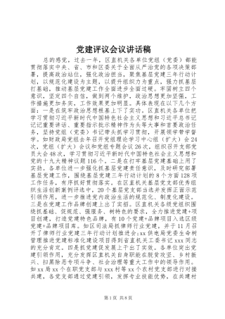党建评议会议讲话发言稿