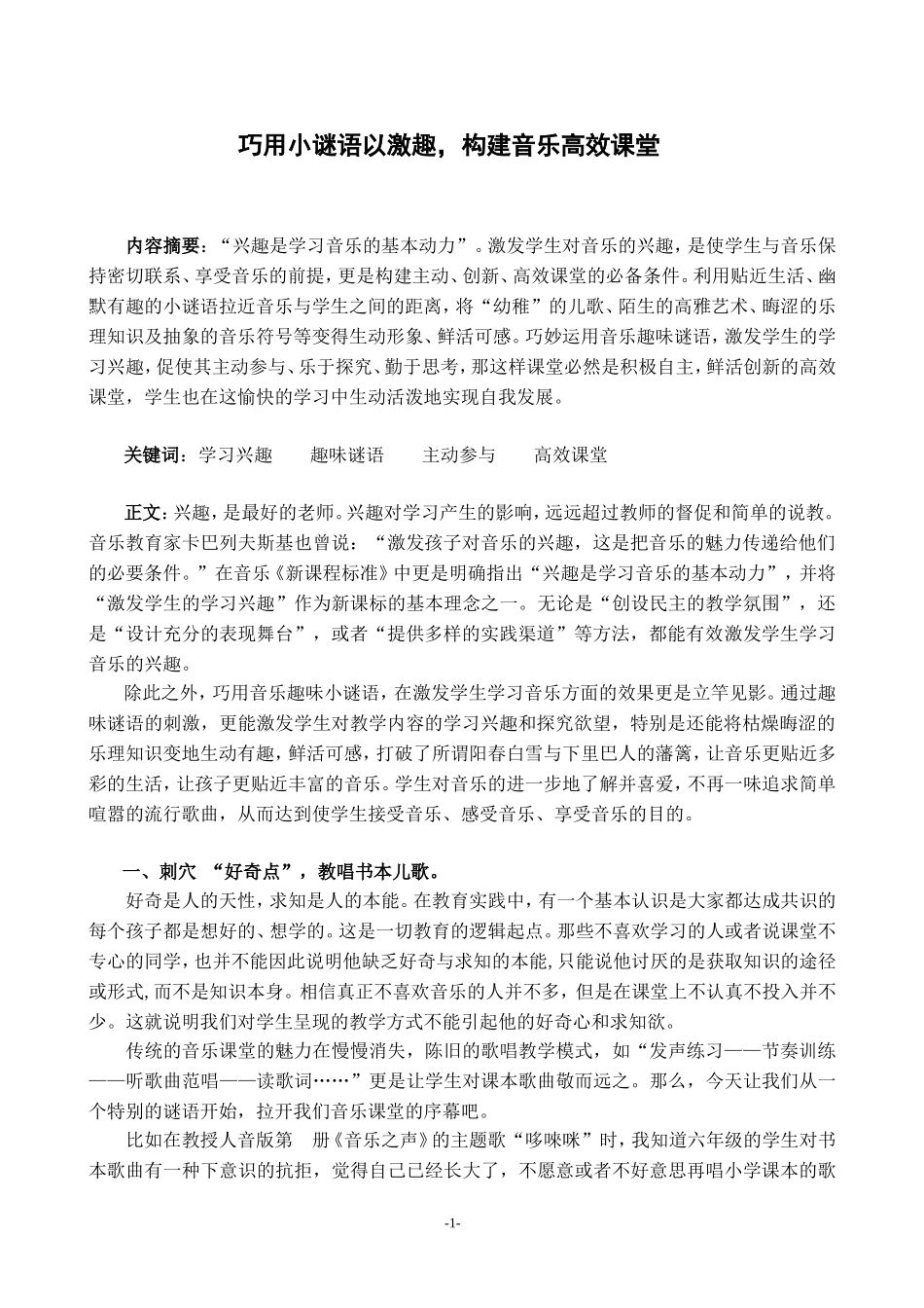 巧用小谜语以激趣_构建音乐高效课堂_第1页