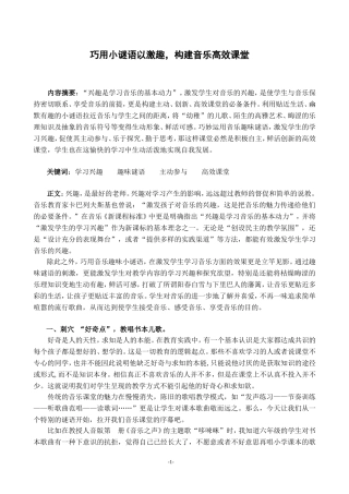 巧用小谜语以激趣_构建音乐高效课堂