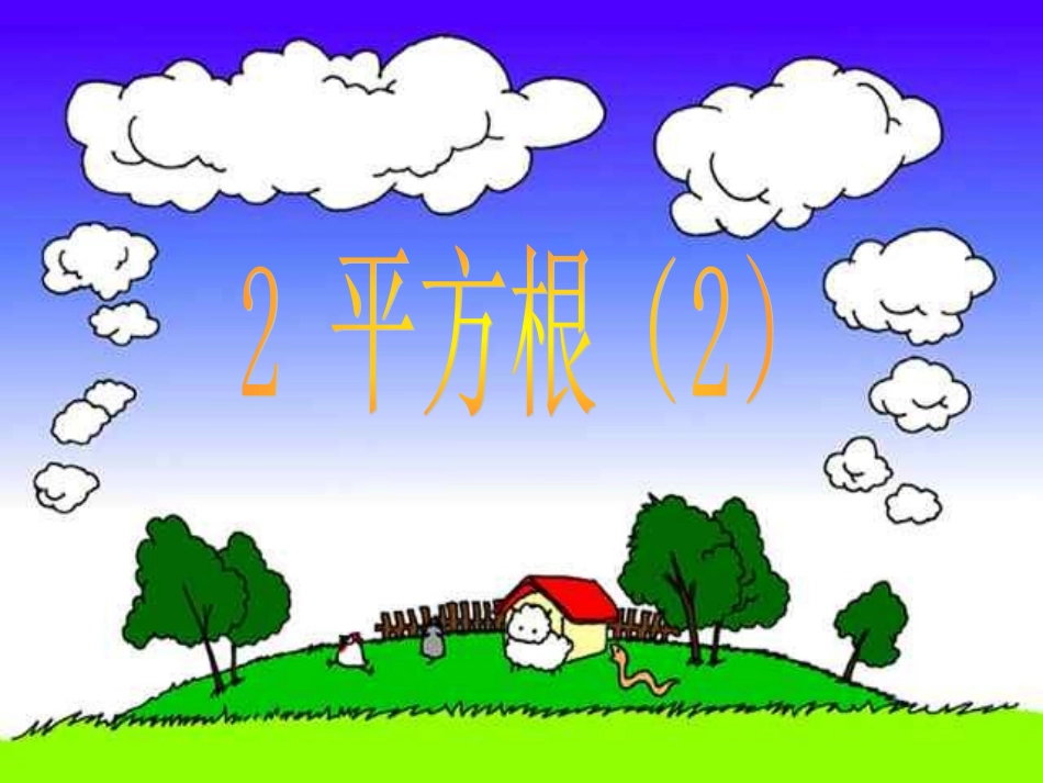 平方根北师大版_第1页