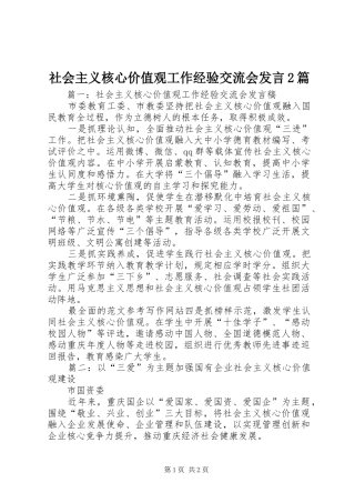 社会主义核心价值观工作经验交流会发言稿2篇