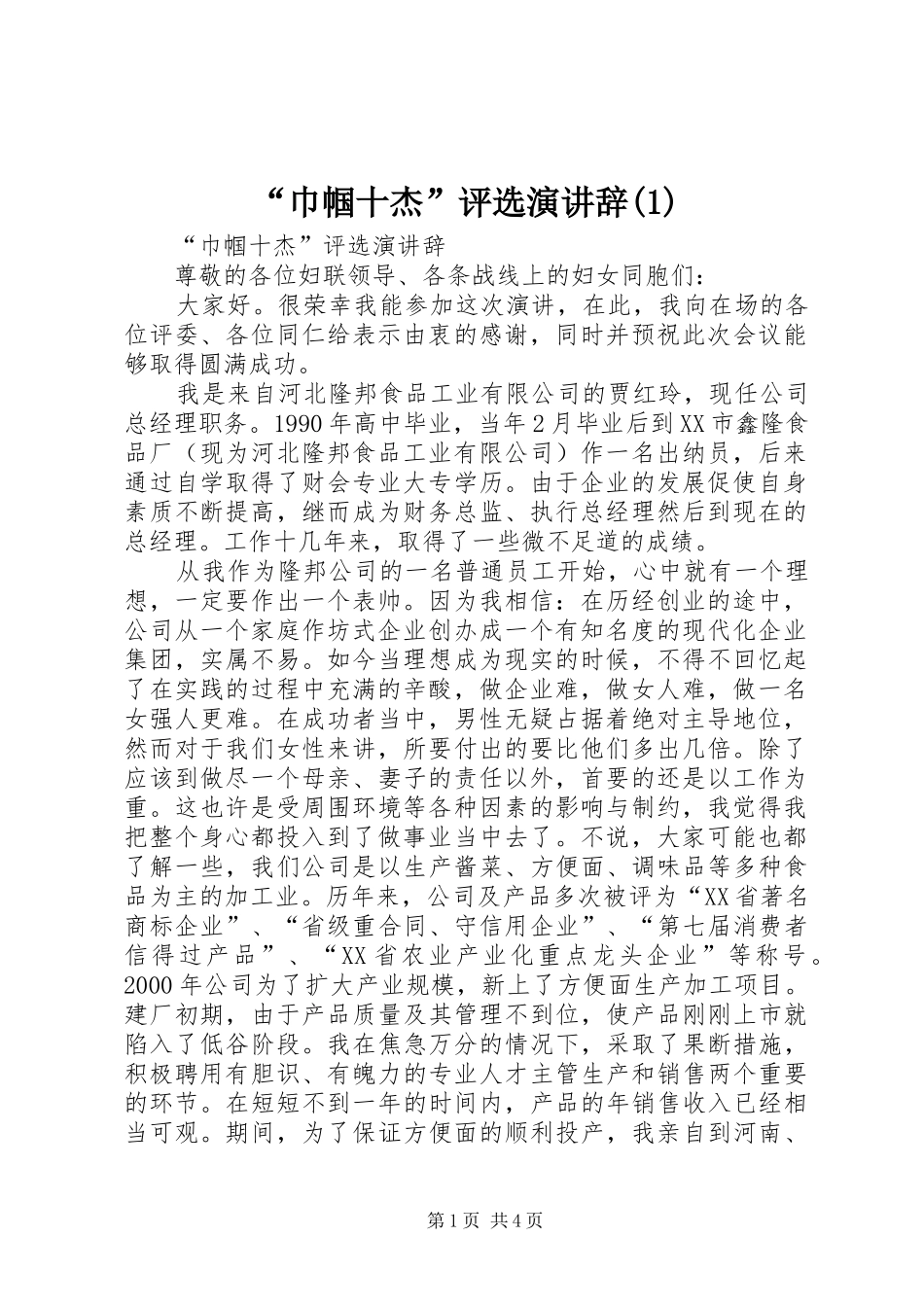 “巾帼十杰”评选演讲稿(1)_第1页