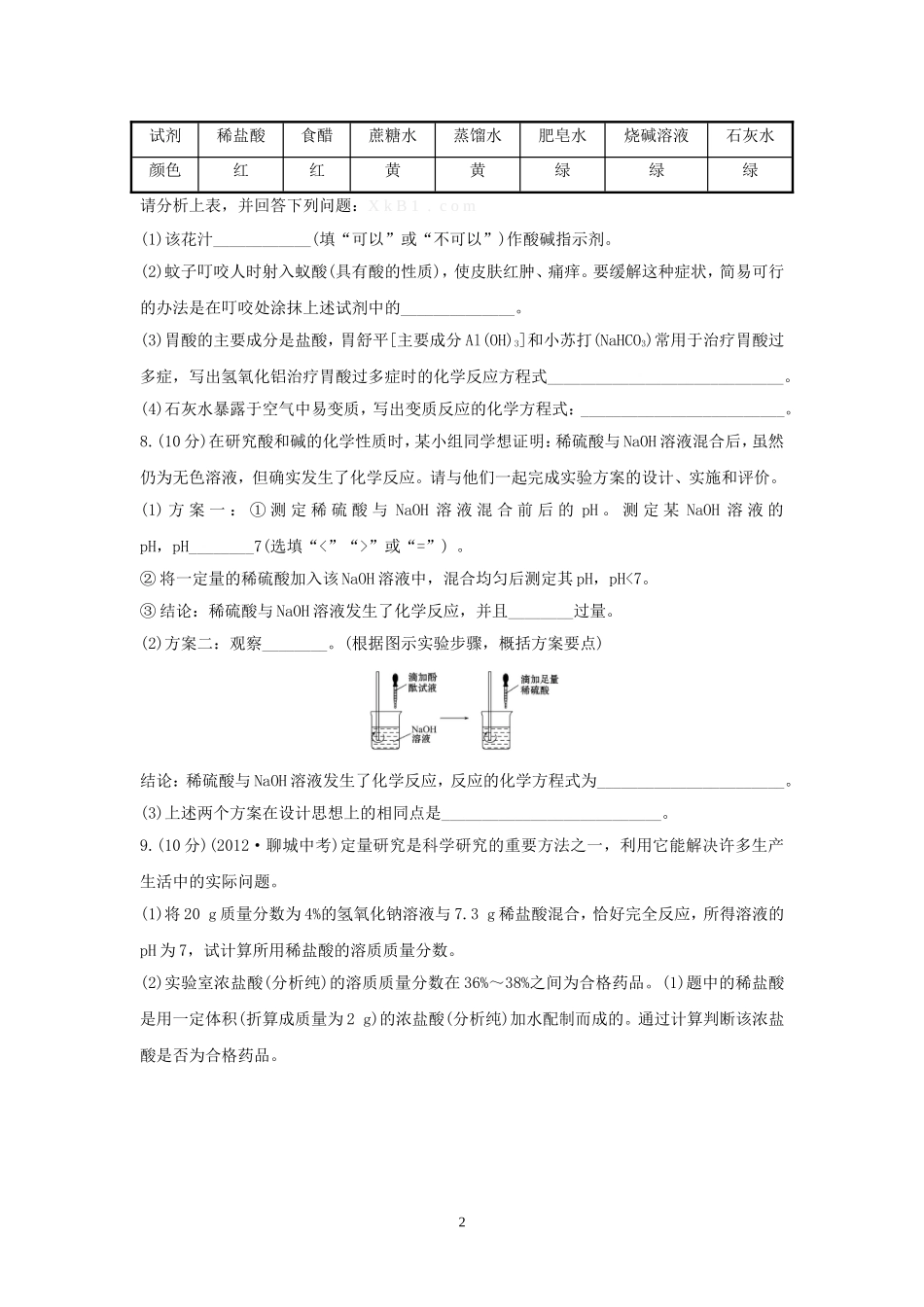 课时提升作业——酸碱中和反应_第2页