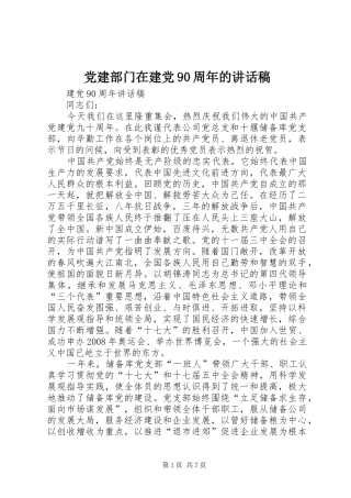 党建部门在建党90周年的讲话发言稿