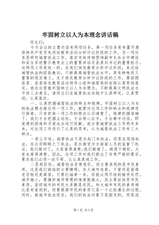 牢固树立以人为本理念讲话发言稿