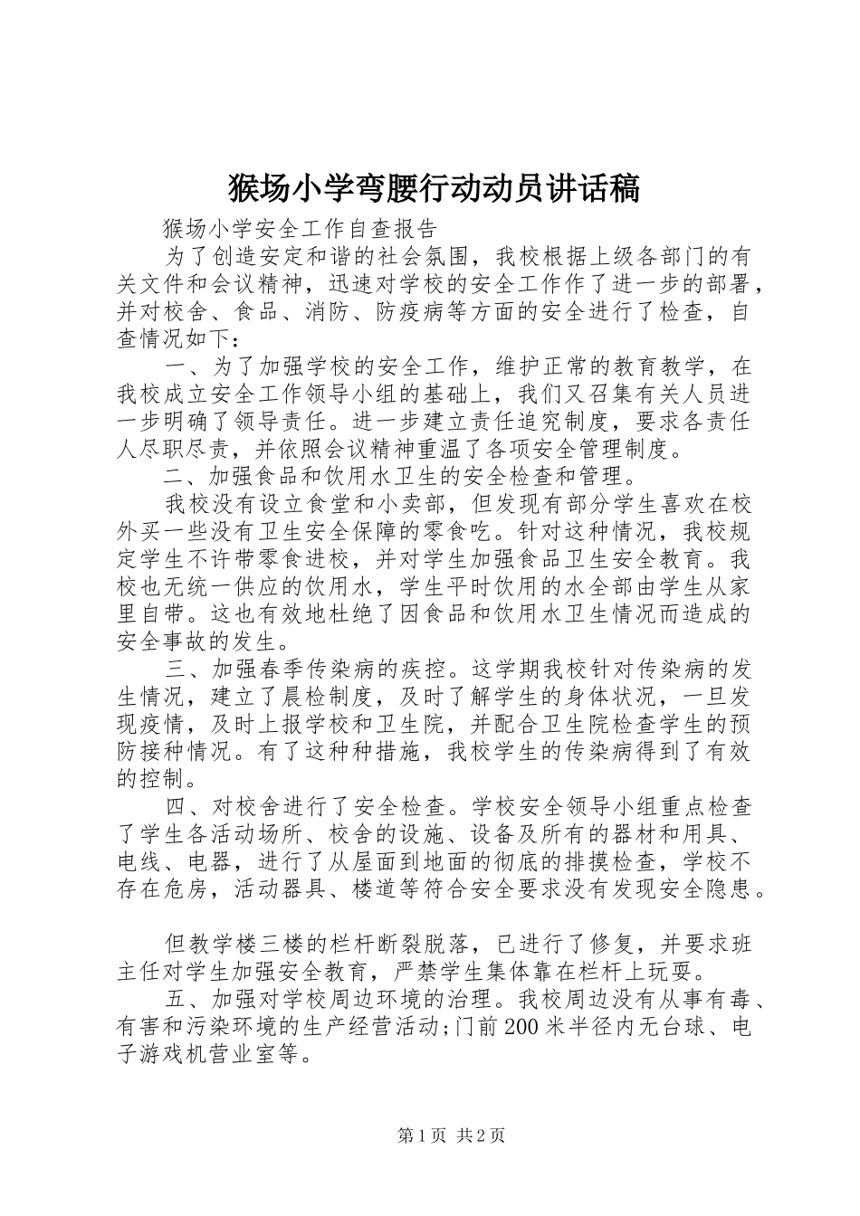猴场小学弯腰行动动员的的讲话稿_第1页