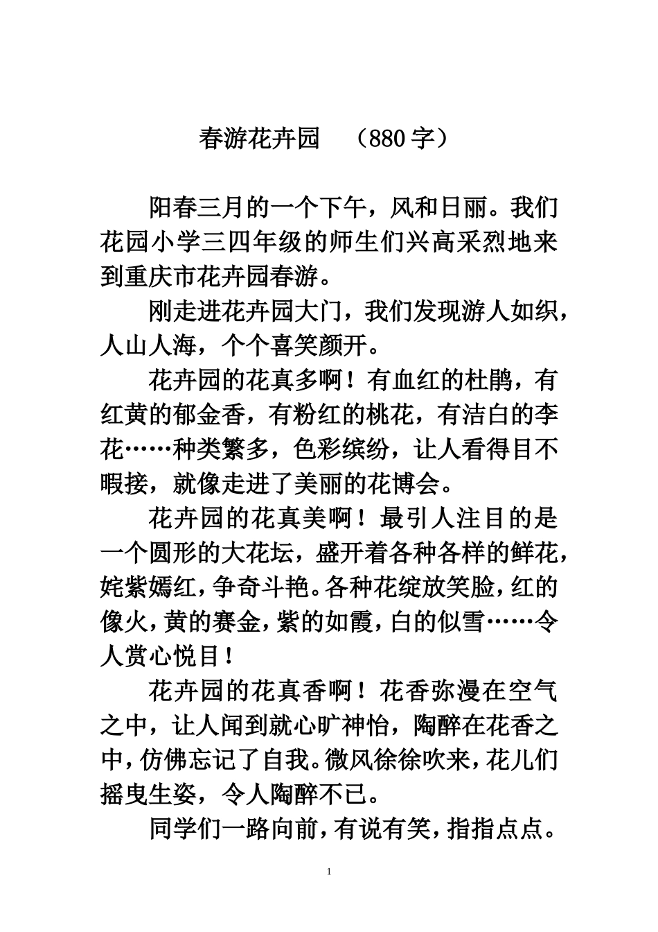 春游花卉园（880字）_第1页