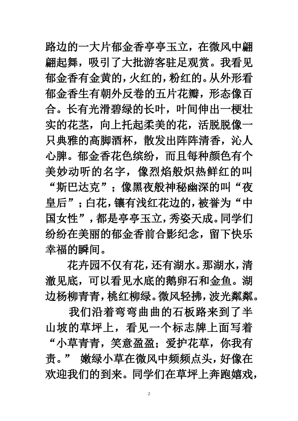 春游花卉园（880字）_第2页