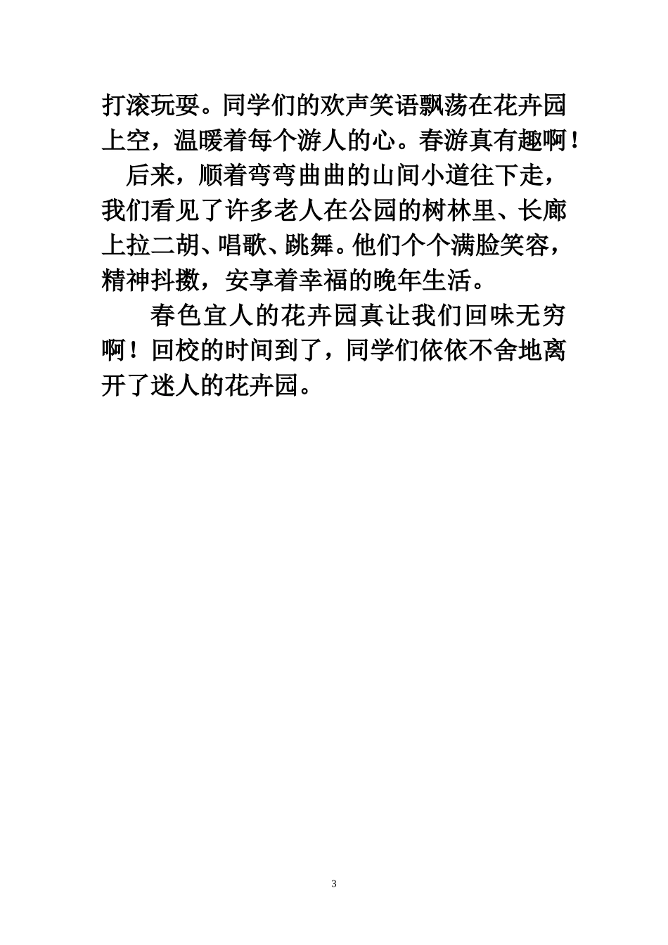 春游花卉园（880字）_第3页