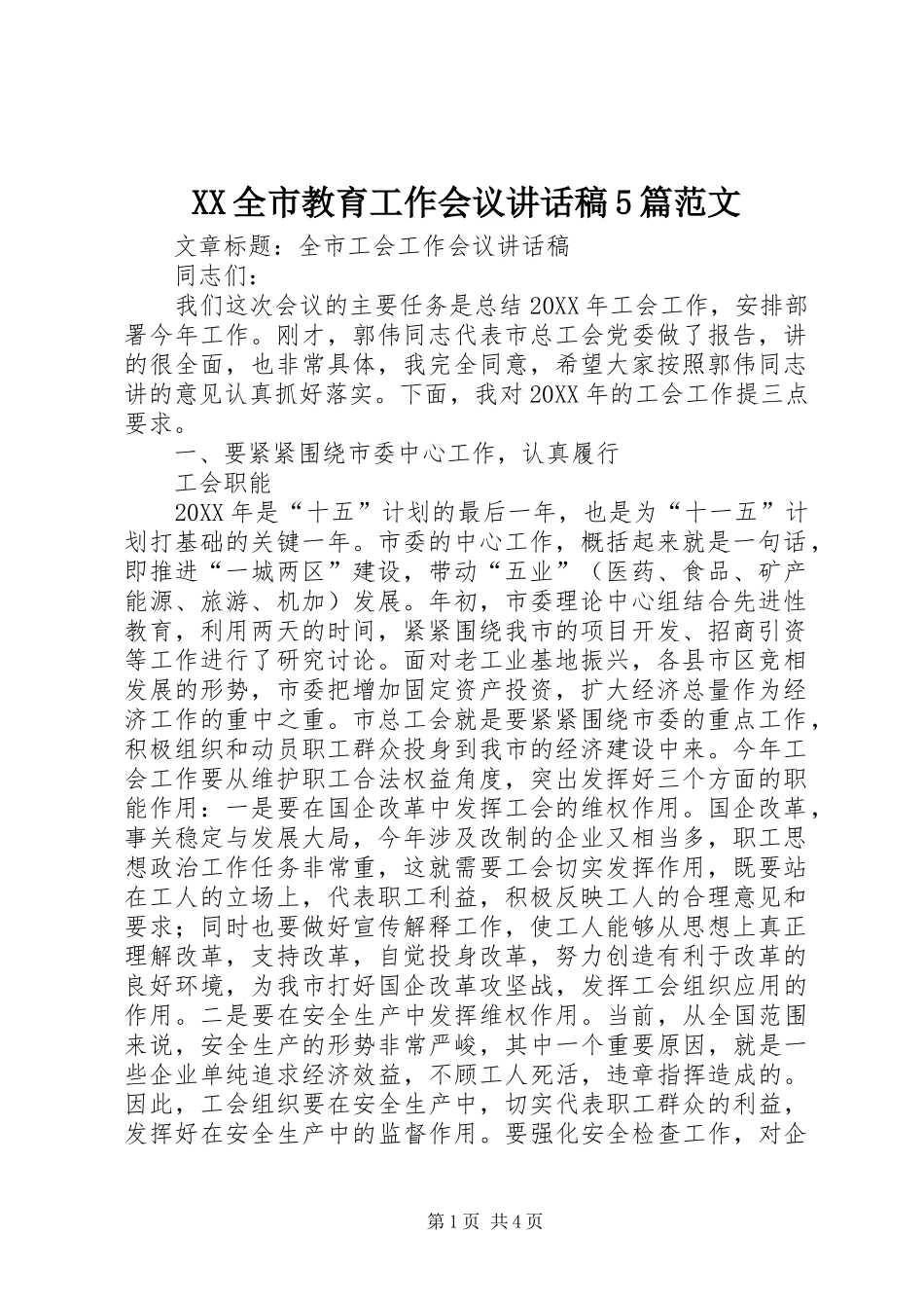 XX全市教育工作会议的的讲话稿5篇范文_第1页
