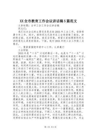 XX全市教育工作会议的的讲话稿5篇范文