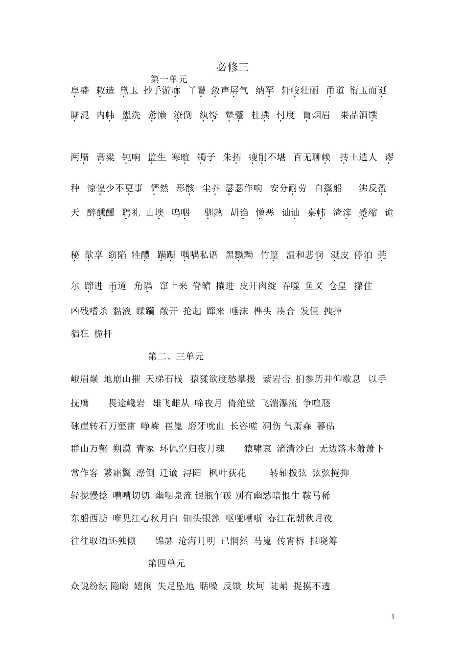 高中语文新教材应掌握的词语_必修三_第1页