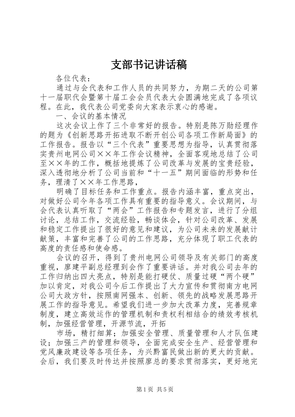 支部书记的的讲话稿_第1页