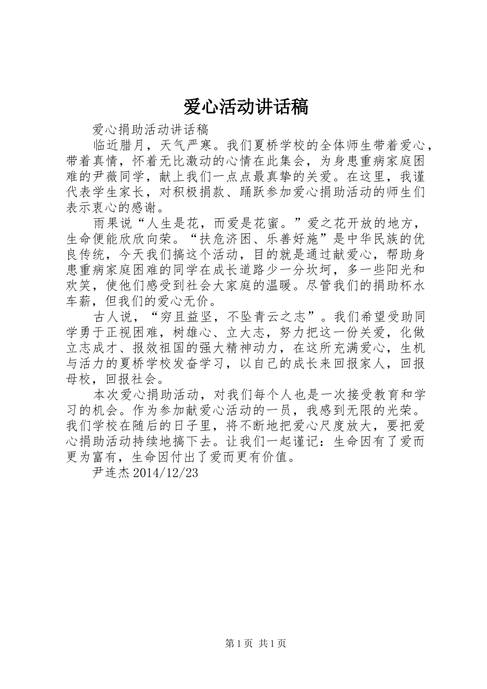 爱心活动的讲话发言稿_第1页