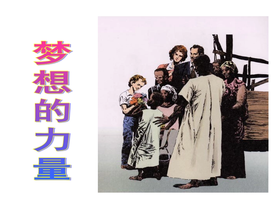 17梦想的力量_第2页