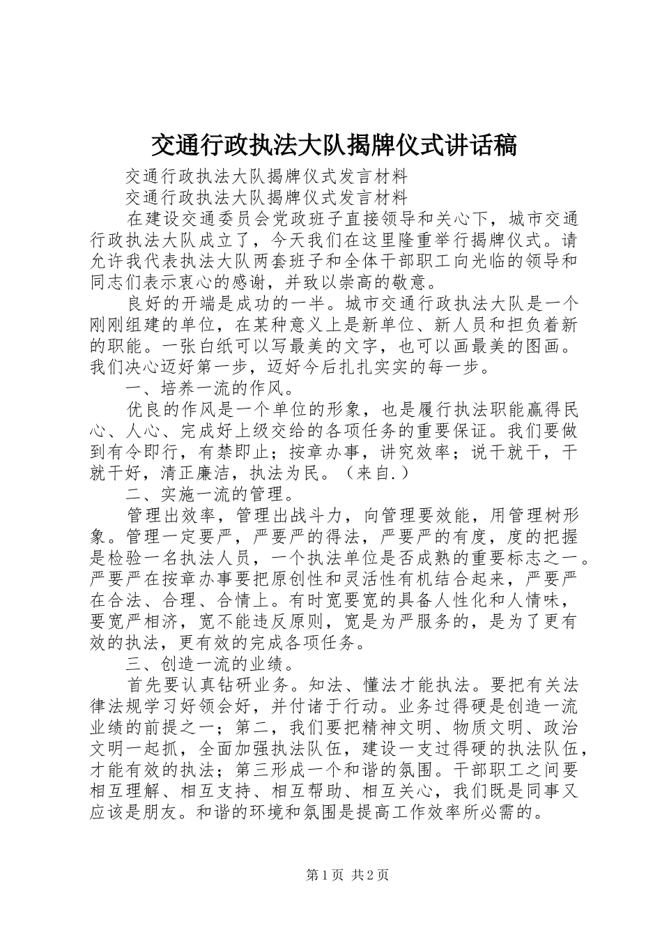 交通行政执法大队揭牌仪式的的讲话稿_第1页