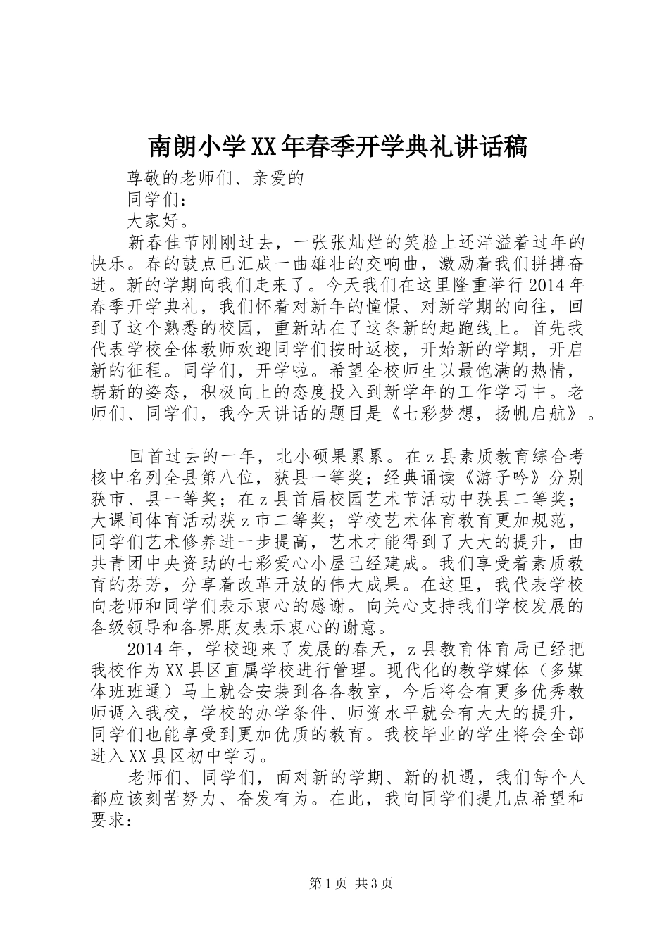 南朗小学XX年春季开学典礼讲话发言稿_第1页