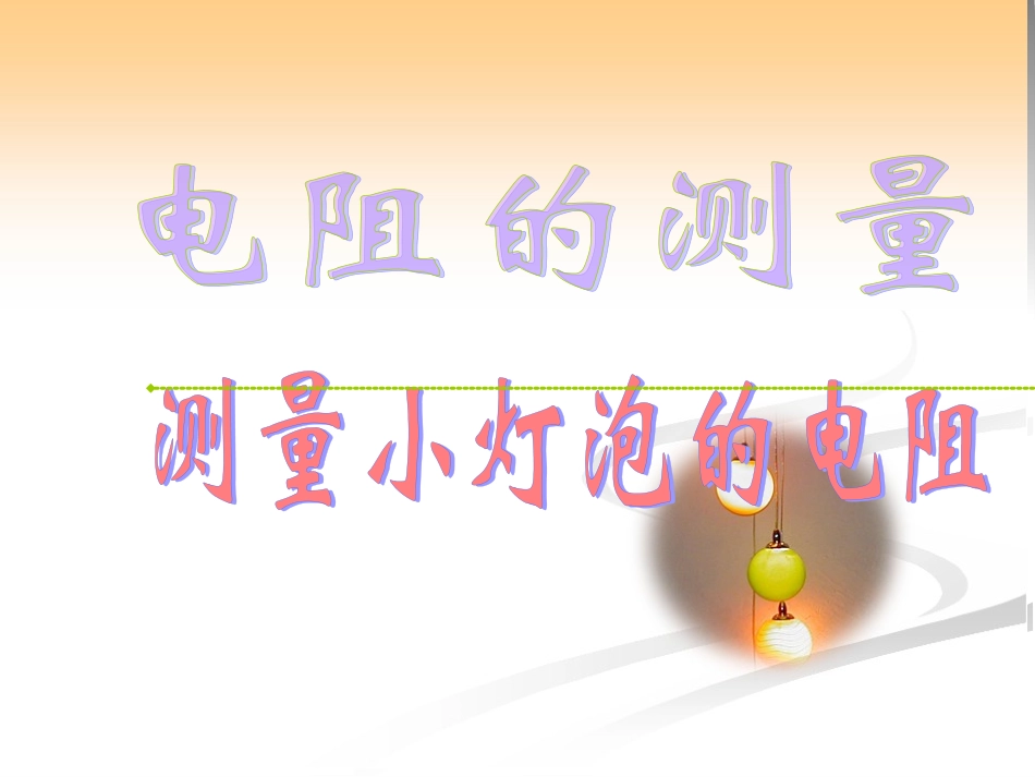 测量小灯泡的电阻102108_第1页