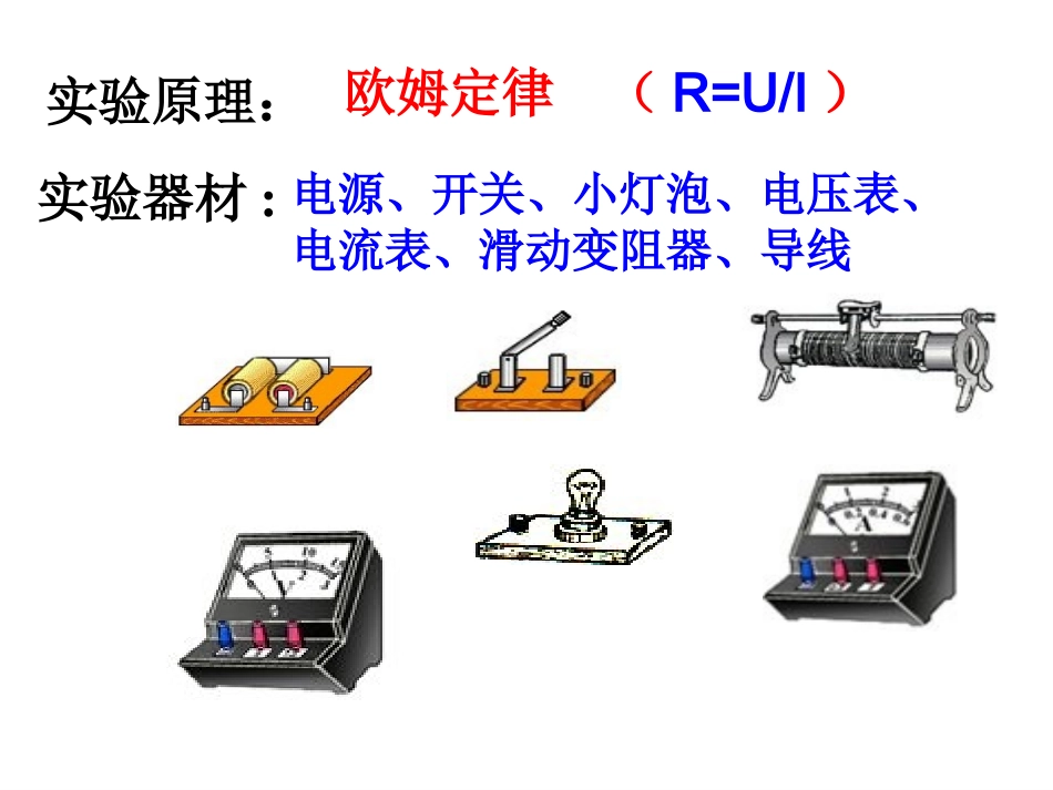 测量小灯泡的电阻102108_第3页