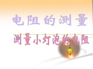 测量小灯泡的电阻102108
