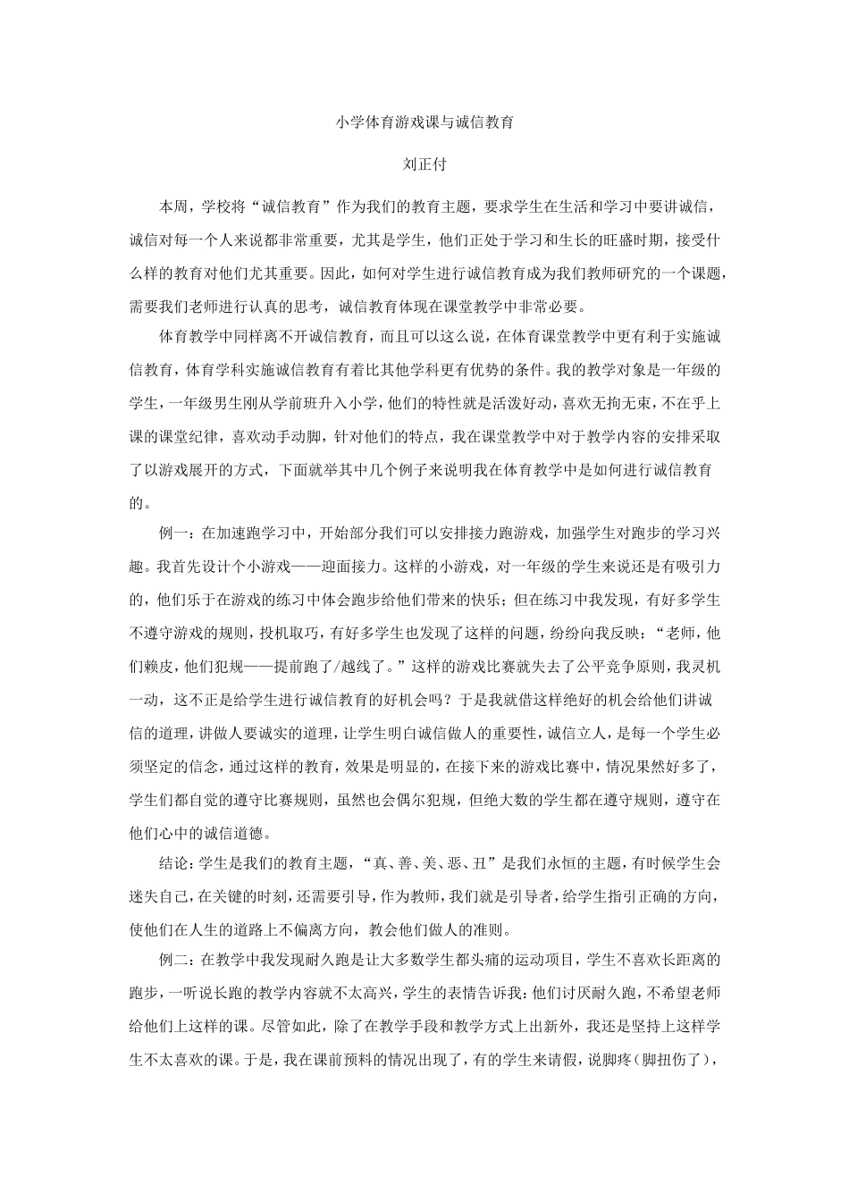 体育游戏课与诚信教育_第1页