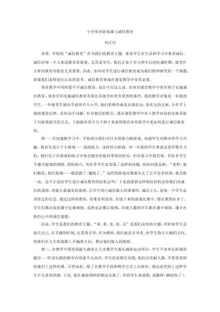 体育游戏课与诚信教育