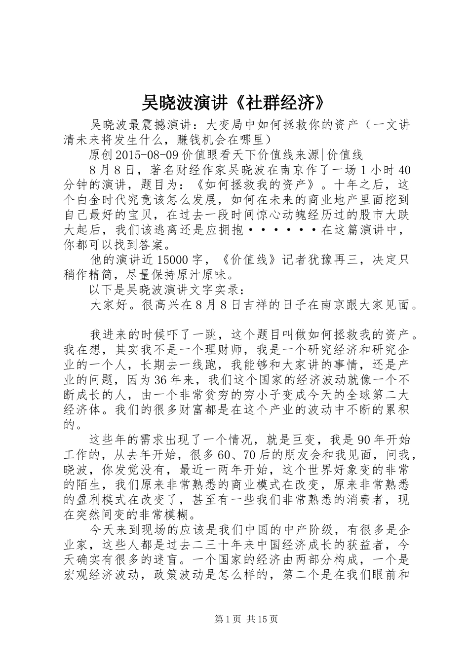 吴晓波演讲《社群经济》_第1页