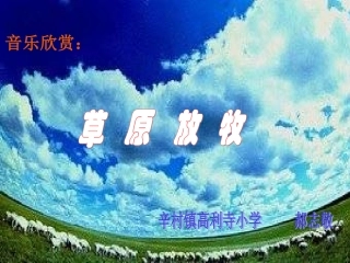 公开课草原放牧