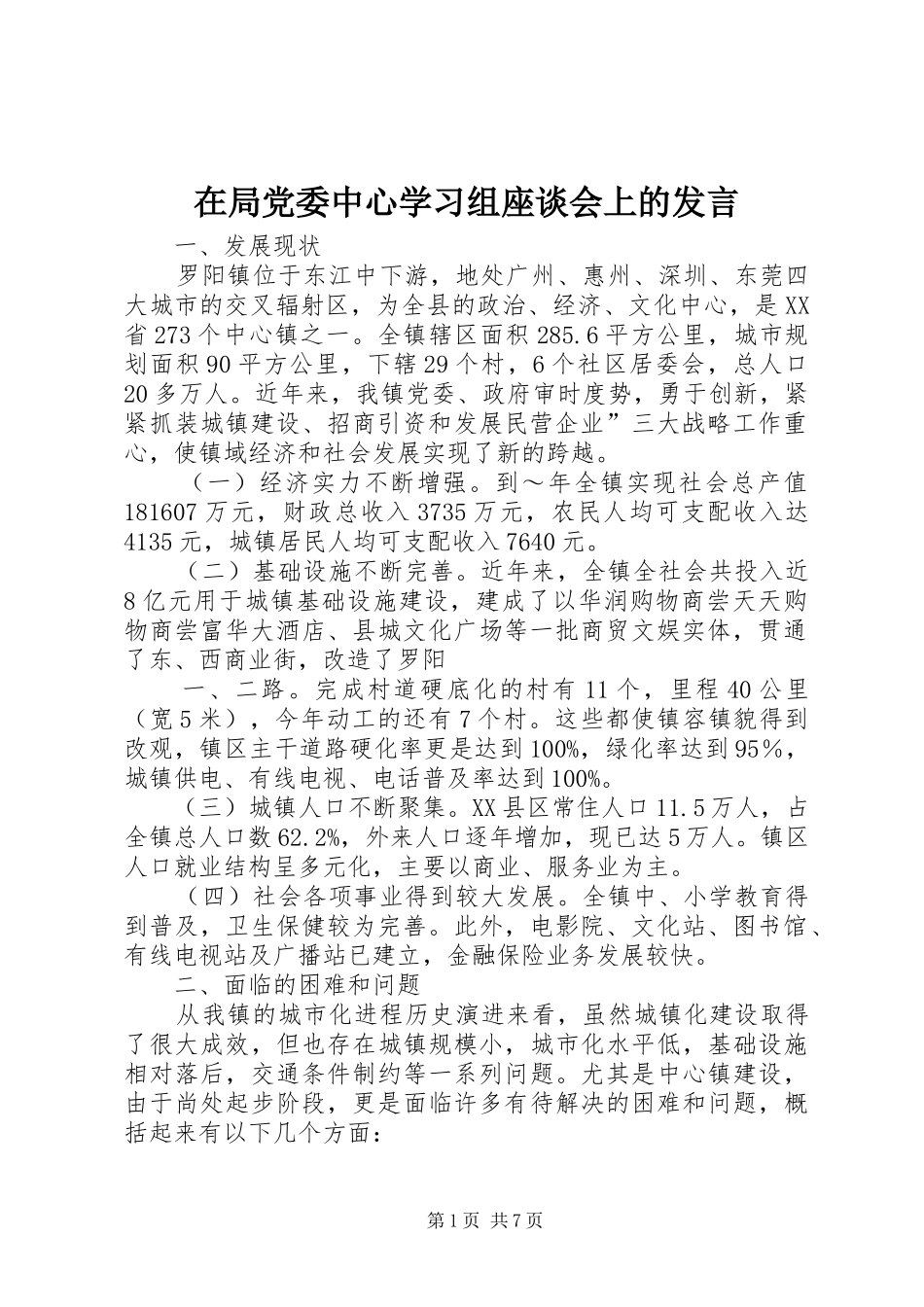 在局党委中心学习组座谈会上的发言稿_第1页