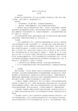 教师个人专业自培计划