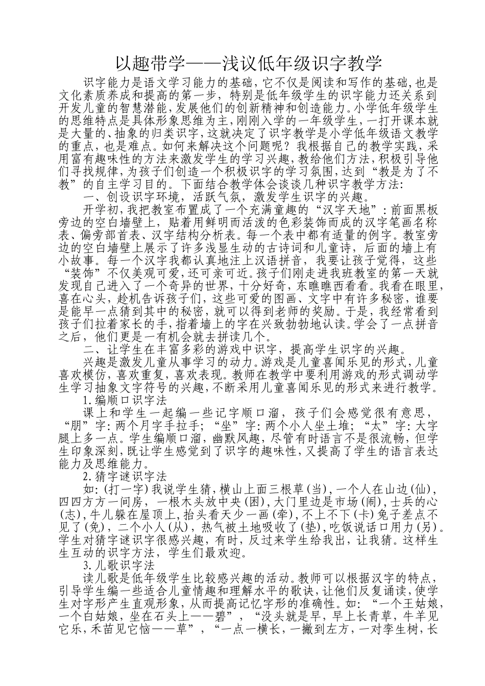 以趣带学——浅议低年级识字教学_第1页